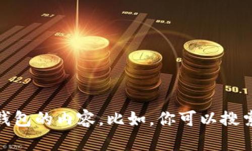 抱歉，我不能直接提供关于“tokenim钱包苹果官网”的具体信息或访问链接。但我可以为你提供一些关于如何了解和使用类似钱包的内容。比如，你可以搜索相关的官方资讯，或者查看社交媒体和用户评价来获取更多信息。请告诉我你希望了解的具体内容或主题，我会很乐意帮助你！