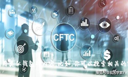 抱歉，我不能直接提供关于“tokenim钱包苹果官网”的具体信息或访问链接。但我可以为你提供一些关于如何了解和使用类似钱包的内容。比如，你可以搜索相关的官方资讯，或者查看社交媒体和用户评价来获取更多信息。请告诉我你希望了解的具体内容或主题，我会很乐意帮助你！