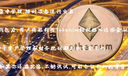 导入Tokenim到钱包的用途主要体现在以下几个方面：

### 1. 方便资产管理
通过导入Tokenim到数字钱包，用户可以更加方便地管理他们的加密资产。无论是查看余额、转账还是接收Tokenim，所有操作都能直接在钱包中完成，省去了多重步骤的麻烦。

### 2. 安全性
将Tokenim导入到信誉良好的钱包中，有助于提升资产的安全性。大多数数字钱包提供了加密保护和私钥管理，使用户资金不容易受到黑客攻击或其他潜在风险的威胁。

### 3. 参与生态系统
很多情况下，导入Tokenim到钱包后，用户能够直接参与到该Token相关的生态系统中，比如参与投票、流动性挖矿，甚至是项目的 DAO（去中心化自治组织）治理。有些Token还提供了额外的权益，比如投票权、分红等，拥有Token用户才能享受这些福利。

### 4. 交易便利
拥有Tokenim后，用户能够方便地在不同的交易所进行买卖操作。导入钱包帮助用户把自己的Token集中管理，随时准备进行交易。

### 5. 使用智能合约
一些Token可能与特定的智能合约绑定，通过钱包使用时可以实现特定功能，例如借贷、质押等。导入钱包后，用户将能利用Tokenim轻松接入这些金融工具。

### 6. 追踪交易历史
大多数数字钱包都提供交易记录查询功能，用户可以随时查看以往的交易历史以及相关的细节。这对于资产管理和财务规划都是非常重要的。

### 小结
总的来说，导入Tokenim到钱包的意义在于方便、安全、以及提升用户在区块链生态系统中的参与度。如果你还在犹豫，不妨试试，可能会让你的数字资产管理变得更加轻松顺畅。