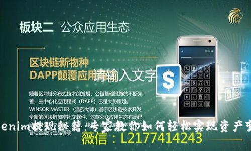 Tokenim提现秘籍：专家教你如何轻松实现资产变现