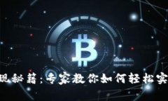 Tokenim提现秘籍：专家教你