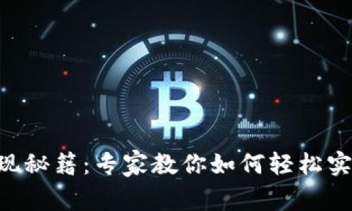 Tokenim提现秘籍：专家教你如何轻松实现资产变现