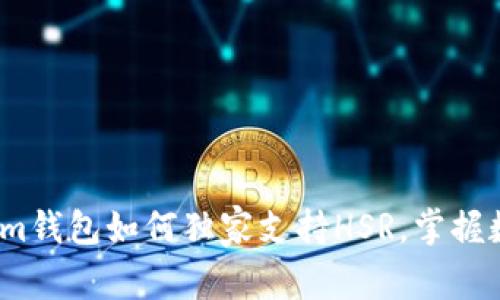 专家揭秘：Tokenim钱包如何独家支持HSR，掌握数字资产管理秘诀