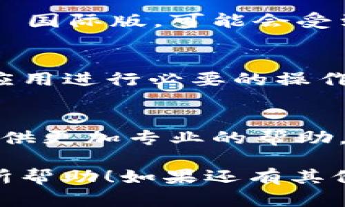 关于“tokenim国际版无法验证应用”的问题，可能有几个原因，我们可以逐一分析。

1. 网络连接问题
首先，你需要确认你的网络连接是否正常。有时候，网络不稳定或连接速度慢可能导致应用无法正确提交验证请求。你可以尝试重新连接 Wi-Fi 或者切换到移动数据，然后再试一次。

2. 应用版本问题
确保你下载的是最新版本的 tokenim 国际版。有时候旧版本可能存在bug，导致无法成功验证。在应用商店或官方网站上检查是否有更新，并及时更新到最新版本。

3. 账户问题
有可能是你的账户存在一些异常。比如说，账户未验证或被限制使用。这时候你可以尝试重新登录，或者查看你的邮箱是否收到了验证邮件。如果有需要，按照邮件里的指引完成账户的验证。

4. 服务器问题
有时候，应用的服务端可能会出现问题，无论是维护还是升级，都可能导致验证失败。你可以查看 tokenim 的社交媒体账号或他们的官方网站，看看是否有相关的公告。

5. 地区限制
某些功能可能在特定地区无法使用。如果你是在某些特定的国家或地区使用 tokenim 国际版，可能会受到地区限制的影响。这种情况下，你可以尝试使用 VPN 来切换到其他地区的 IP 地址。

6. 应用设置问题
检查应用的设置，有时候一些设置可能会影响验证功能。比如说，隐私设置可能会阻止应用进行必要的操作。进入设置页面，确认能否正常发送这些验证请求。

总结
如果你经过以上几个步骤都没有解决问题，建议你联系 tokenim 的客服，他们能够提供更加专业的帮助。希望你能顺利解决验证问题，尽快使用到应用的所有功能。 

以上就是对“tokenim国际版无法验证应用”的几个常见原因及解决办法。希望对你有所帮助！如果还有其他问题，欢迎随时提问。
