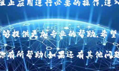关于“tokenim国际版无法验证应用”的问题，可能有几个原因，我们可以逐一分析。

1. 网络连接问题
首先，你需要确认你的网络连接是否正常。有时候，网络不稳定或连接速度慢可能导致应用无法正确提交验证请求。你可以尝试重新连接 Wi-Fi 或者切换到移动数据，然后再试一次。

2. 应用版本问题
确保你下载的是最新版本的 tokenim 国际版。有时候旧版本可能存在bug，导致无法成功验证。在应用商店或官方网站上检查是否有更新，并及时更新到最新版本。

3. 账户问题
有可能是你的账户存在一些异常。比如说，账户未验证或被限制使用。这时候你可以尝试重新登录，或者查看你的邮箱是否收到了验证邮件。如果有需要，按照邮件里的指引完成账户的验证。

4. 服务器问题
有时候，应用的服务端可能会出现问题，无论是维护还是升级，都可能导致验证失败。你可以查看 tokenim 的社交媒体账号或他们的官方网站，看看是否有相关的公告。

5. 地区限制
某些功能可能在特定地区无法使用。如果你是在某些特定的国家或地区使用 tokenim 国际版，可能会受到地区限制的影响。这种情况下，你可以尝试使用 VPN 来切换到其他地区的 IP 地址。

6. 应用设置问题
检查应用的设置，有时候一些设置可能会影响验证功能。比如说，隐私设置可能会阻止应用进行必要的操作。进入设置页面，确认能否正常发送这些验证请求。

总结
如果你经过以上几个步骤都没有解决问题，建议你联系 tokenim 的客服，他们能够提供更加专业的帮助。希望你能顺利解决验证问题，尽快使用到应用的所有功能。 

以上就是对“tokenim国际版无法验证应用”的几个常见原因及解决办法。希望对你有所帮助！如果还有其他问题，欢迎随时提问。