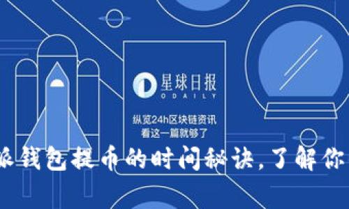 专家揭秘：比特派钱包提币的时间秘诀，了解你的资产何时到账