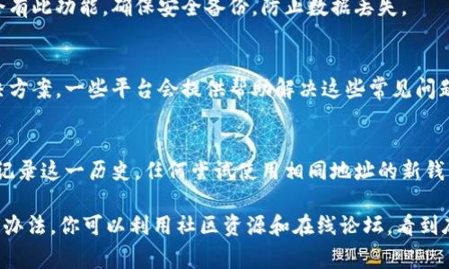看起来你提到的“tokenim”可能是一个特定的加密货币钱包或者代币的名称。如果你看到“该地址已经存在钱包里”的消息，通常意味着你尝试使用的地址已经被注册或者与其他钱包相关联。以下是一些你可以考虑的步骤：

1. 检查输入的地址
首先，确保你输入的地址是准确的。一个小小的拼写错误或者多余的字符都可能导致系统返回一个错误信息。

2. 检查是否已经创建过钱包
如果你之前使用过这个地址，可能它已经跟你的某个钱包关联。尝试使用其他账号登录，看看是否可以找到这个地址的相关信息。

3. 尝试恢复钱包
如果你忘记了钱包的登录信息，可以尝试通过助记词或私钥来恢复钱包。通常钱包应用会有此功能。确保安全备份，防止数据丢失。

4. 联系客服
如果以上方法都行不通，你可以考虑直接联系这个钱包所在平台的客服，询问具体的解决方案。一些平台会提供帮助解决这些常见问题的支持。

5. 了解区块链的特性
其实，这些信息背后反映的是区块链的特性。当一个地址映射到一个钱包后，区块链就会记录这一历史，任何尝试使用相同地址的新钱包都会因为冲突而遇到问题。

说真的，面对这些技术问题，很多人可能会感到困惑，但只要耐心一点，通常都能找到解决办法。你可以利用社区资源和在线论坛，看到底其他用户是如何处理类似问题的，互相学习总是不错的选择。