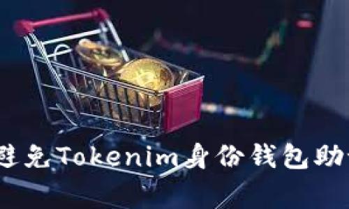 揭秘：专家教你如何避免Tokenim身份钱包助记词泄露的独家秘诀