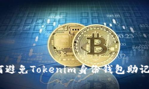 揭秘：专家教你如何避免Tokenim身份钱包助记词泄露的独家秘诀