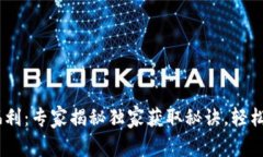 Tokenim空投福利：专家揭秘