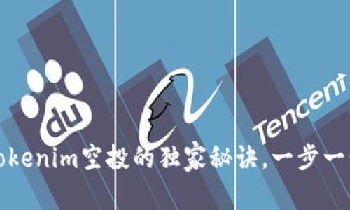 专家分享：Tokenim空投的独家秘诀，一步一步教你参与！