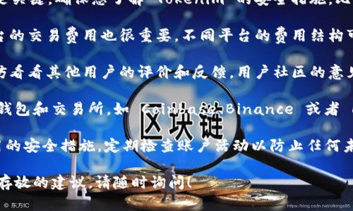 Tokenim 是一个用于管理和交易加密货币的数字钱包和平台。然而，是否能够存放比特币（Bitcoin）取决于该平台是否支持比特币的存储和交易功能。以下是一些您可以考虑的方面：

1. **平台支持的币种**：首先，您需要访问 Tokenim 的官方网站或应用程序，查看它们支持的具体加密货币类型。如果 Tokenim 明确列出了支持比特币，那么您就可以在该平台上存放比特币。

2. **钱包类型**：Tokenim 提供的是否是“托管钱包”或“非托管钱包”？托管钱包通常由公司管理用户的私钥，而非托管钱包则由用户自己管理，这会影响您的资金控制和安全性。

3. **安全性和风险**：任何时候使用数字钱包存放加密货币时，安全性都是关键。确保您了解 Tokenim 的安全措施，比如双重身份验证 (2FA)、冷钱包存储等，确保您的比特币存放安全。

4. **交易费用**：如果您打算使用 Tokenim 进行比特币交易，了解该平台的交易费用也很重要。不同平台的费用结构可能差异很大。

5. **用户评价和社区反馈**：在决定使用 Tokenim 存放比特币之前，不妨看看其他用户的评价和反馈。用户社区的意见可以帮助您判断这个平台的可靠性和用户体验。

如果您不确定 Tokenim 是否适合存放比特币，或许可以考虑一些大牌的钱包和交易所，如 Coinbase、Binance 或者 Ledger 钱包等，这些都是公认的支持比特币存放的选择。

小贴士：在任何数字钱包或平台上存放大额加密货币时，务必启用所有可用的安全措施，定期检查账户活动以防止任何未授权访问。

如果您有关于 Tokenim 的更具体的问题，或者需要了解更多关于比特币存放的建议，请随时询问！