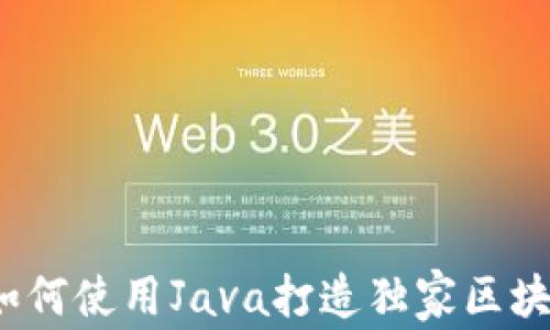 
专家揭秘：如何使用Java打造独家区块链钱包秘诀