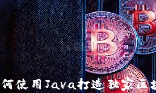 
专家揭秘：如何使用Java打造独家区块链钱包秘诀