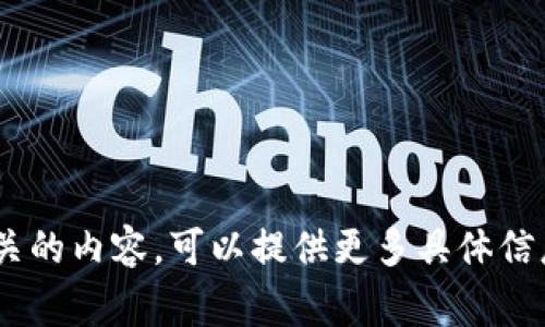 看起来你提到的“tokenim gwei”可能与区块链或加密货币相关。如果你需要了解更多关于“Gwei”这个概念或者与“Tokenim”相关的内容，可以提供更多具体信息。我将更好地帮助你，包括解释Gwei的意思、其在交易中的作用，或者Tokenim平台的角色等内容。请告诉我你具体想了解的方面！
