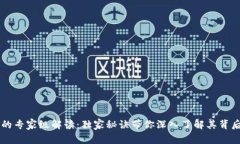 区块链钱包的专家级解读