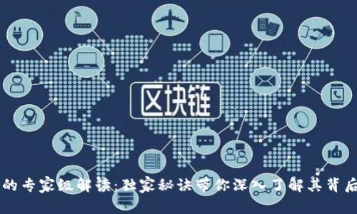 区块链钱包的专家级解读：独家秘诀带你深入了解其背后原理与应用