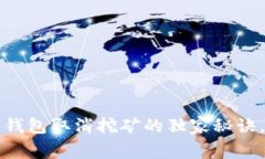 专家揭秘：比特币钱包取