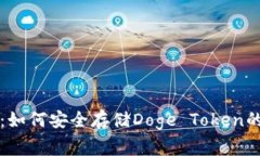 专家揭秘：如何安全存储