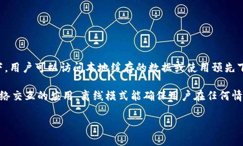 Tokenim的离线模式指的是该软件或平台在没有互联网连接的情况下，依然能够执行某些功能的能力。在离线模式下，用户可以访问本地缓存的数据或使用预先下载的应用程序，从而在没有网络的情况下，依然能够进行某些操作，例如查看信息、浏览内容或进行基础的功能使用。

在许多应用程序中，离线模式通常用于提高用户体验，尤其是在网络不稳定或缺乏连接的环境中。对于依赖数据和网络交互的应用，离线模式能确保用户在任何情况下都有可用的功能。

如果你对Tokenim的具体功能或操作有更多问题，可以提供更多背景信息，我会尽力解答。