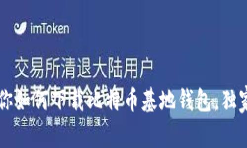 bmjti专家教你如何下载比特币基地钱包，独家秘诀大揭秘！