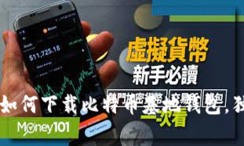 bmjti专家教你如何下载比特币基地钱包，独家秘诀大揭秘！