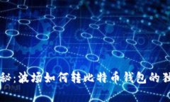 专家揭秘：波场如何转比