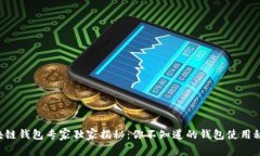 区块链钱包专家独家揭秘