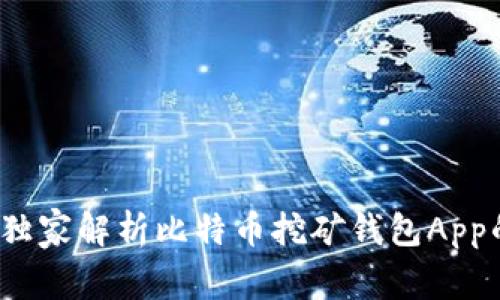 专家揭秘：独家解析比特币挖矿钱包App的使用秘诀