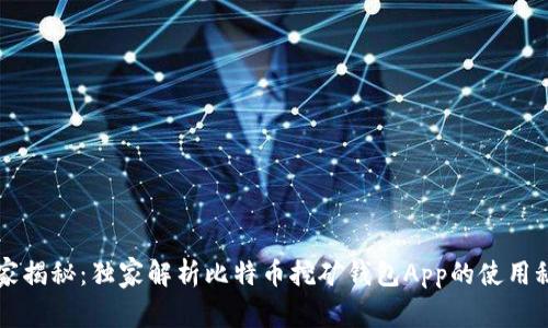 专家揭秘：独家解析比特币挖矿钱包App的使用秘诀