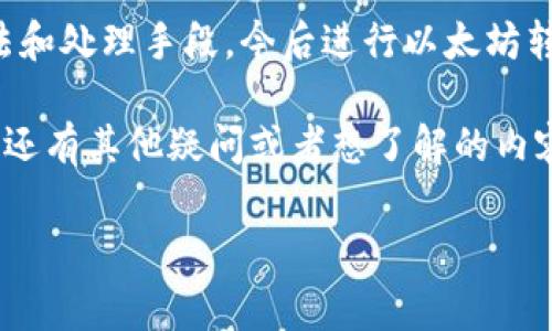   揭秘以太坊钱包转账矿工费不足的专家独家秘诀！ / 
 guanjianci 以太坊, 矿工费, 钱包转账 /guanjianci 

一、引言：以太坊转账的世界

说真的，随着以太坊的普及，越来越多的人开始接触到这个区块链平台，包括我在内。大家都知道，以太坊不仅仅是一个数字货币，它还有智能合约功能，让人们可以进行各种各样的金融交易。可是，当你准备通过以太坊钱包转账的时候，可能会遇到一个问题，那就是矿工费不足。

矿工费又称为“交易手续费”，是用户为了让自己的交易被优先处理而支付给矿工的费用。如果你的矿工费设置得过低，可能导致交易长时间无法完成。今天，我就跟大家详细讲讲这个问题，希望能给你提供一些实用的建议和秘诀。

二、矿工费的构成

在深入探讨之前，我们先来了解一下矿工费是如何计算的。以太坊的矿工费由两个部分组成：

ul
    listrong交易手续费（Gas Price）：/strong这部分是用户愿意为每个Gas单位支付的费用，用以激励矿工处理自己的交易。/li
    listrongGas 限制（Gas Limit）：/strong这是交易中允许的最大Gas使用量，通常由用户设置。/li
/ul

因此，矿工费的计算公式是：矿工费 = Gas Price × Gas Limit。举个例子，如果你的Gas Price为100 Gwei，Gas Limit为21,000，那么你的总矿工费就是0.0021 ETH（1 Gwei = 0.000000001 ETH）。

三、矿工费不足的原因

说到矿工费不足，可能有几个常见的原因。我们来逐一分析一下：

h41. 决策失误/h4
有时候，用户在设置交易时对当前网络的状况了解不足，导致矿工费设置得很低，这种情况在网络拥堵时尤其常见。

h42. 网络拥堵/h4
当以太坊网络使用人数激增时，交易速度会降低，矿工费需求就会上升。如果你在这个时候交易，设置的矿工费就有可能不够。

h43. 不同钱包的矿工费计算差异/h4
不同的以太坊钱包有不同的费率推荐算法，有些钱包会根据网络状况动态调整矿工费，而有些则可能只显示一个固定费用。这样的话，可能导致你选择的费用不够支付交易。

四、如何检查和调整矿工费

那么，如何确定你的矿工费是否足够呢？以下是几个步骤：

ul
    listrong使用区块链浏览器：/strong通过像Etherscan这样的区块链浏览器，你可以实时查看以太坊网络的状态，包括当前推荐的Gas Price。/li
    listrong调整Gas Price：/strong根据网络状况，如果你发现你的Gas Price设置得过低，可以尝试重新发送交易，设置更高的费用。/li
    listrong使用合适的钱包：/strong选择一个能够自动计算和推荐合理矿工费的钱包，比如MetaMask或Trust Wallet。/li
/ul

五、避免矿工费不足的最佳实践

当然，光知道原因还不够，我们更需要一些实用的操作技巧，来尽量避免矿工费不足的问题。

h41. 了解交易时间/h4
如果你不是急着进行交易，可以选择在网络不繁忙的时间进行转账。通常在凌晨或工作日中间，网络的使用量相对较低，这时的矿工费也会相对便宜。

h42. 定期检查以太坊网络状况/h4
通过一些第三方网站，定期关注以太坊网络的拥堵情况、Gas Price的变化，这样可以帮助你更好地预判何时进行交易。

h43. 保持钱包更新/h4
确保你使用的钱包是最新版本，开发者可能会定期更新算法，以更好地适应网络变化。

h44. 分析历史交易/h4
观察自己以往的交易，有时候你会发现某些操作的Gas Price设置效果更好，慢慢总结这些数据，会给未来的交易带来帮助。

六、矿工费不足后该怎么办

如果你已经经历了矿工费不足的情况，那么处理方法有以下几种：

h41. 查看交易状态/h4
先去区块链浏览器（如Etherscan）查看你的交易状态。如果交易还是“待处理”，可以考虑替换交易。

h42. 替换交易/h4
通过钱包功能，重新发送交易，并且设置更高的Gas Price。这种方法会在新交易中覆盖原有的低费交易。

h43. 耐心等待/h4
当然，如果交易已经确认，只需耐心等待，有些交易最终会在网络拥堵时被处理，只是速度较慢。

七、总结：高效转账的秘诀

总之，矿工费不足确实会让人有点头疼，但只要掌握了一些基础知识，就可以灵活应对。当你了解了矿工费的构成、检查方法和处理手段，今后进行以太坊转账时就会更加自信。记住，及时关注网络状态、合理设置Gas Price和Gas Limit是避免矿工费不足的关键。

在规划你的以太坊交易时，不妨尝试这些专家建议，减少因矿工费不足而导致的烦恼。希望今天的分享对你有所帮助！如果还有其他疑问或者想了解的内容，随时欢迎问我哦！

最后，祝大家在以太坊的世界中顺利交易，赚得盆满钵满！