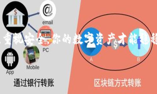 在这个数字货币交易和管理快速发展的时代，Tokenim作为一种流行的加密货币钱包应用，受到了越来越多用户的青睐。但是，有时候我们可能会因为各种原因卸载这个应用，而忘记如何找回或恢复它。今天，我们就来看看如果Tokenim卸载了应该怎么找回。

1. App Store或Google Play重新安装

首先，如果你不小心卸载了Tokenim应用，最直接的方法就是去应用商店重新下载。无论你使用的是iOS还是Android设备，都可以轻松找到它。

在你的设备上，打开App Store（如果是iPhone）或Google Play Store（如果是Android）。在搜索框中输入“Tokenim”，找到应用后，点击“下载”或“安装”按钮，你就能顺利恢复这个应用。

2. 登录你的账户

成功安装Tokenim后，下面要做的就是登录你的账户！你之前注册时用的邮箱和密码应该仍然有效。如果你忘记了密码，不用担心，通常可以通过“忘记密码”功能找回。这点真的超方便！

3. 备份和恢复钱包

如果在使用Tokenim的过程中，你已做好了钱包的备份（比如助记词或私钥），那么在重新登录后，你可以直接导入你的钱包。按提示准备好助记词，输入相应的信息，就可以找回你的资产了，简直像魔法一样。

4. 社区支持和官方帮助

如果你在找回过程中遇到问题，比如找不回账户或者无法导入钱包，不妨访问Tokenim的官方支持页面，或是加入相关的社区，寻求帮助。通常，能够快速得到解决方案。

5. 安全小提示

说真的，数字货币管理非常讲究安全。在恢复钱包或账户时，记得要在安全的网络环境中操作，不要在公共Wi-Fi下进行敏感操作。同时，保持你的助记词和私钥的安全，不要随意分享，确保自己的资产安全。

6. 记录你的操作

在未来的使用中，建议你定期备份钱包并记录所有重要的账户信息。如果你是个忙碌的人士，这或许是个让你放心的小贴士。定期查看一下自己的资产，保持对市场的敏感度，将会对你的投资有所帮助。

7. 结论

卸载Tokenim并不是一件可怕的事情，只要按照上述步骤正确操作，就可以轻松找回你的应用和钱包。保持警惕，重视安全，你的数字资产才能稳稳当当保存在手中。希望这篇文章能给你助一臂之力！

希望这些信息能够帮助你更好地管理和使用你的Tokenim应用！