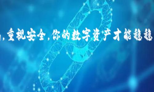 在这个数字货币交易和管理快速发展的时代，Tokenim作为一种流行的加密货币钱包应用，受到了越来越多用户的青睐。但是，有时候我们可能会因为各种原因卸载这个应用，而忘记如何找回或恢复它。今天，我们就来看看如果Tokenim卸载了应该怎么找回。

1. App Store或Google Play重新安装

首先，如果你不小心卸载了Tokenim应用，最直接的方法就是去应用商店重新下载。无论你使用的是iOS还是Android设备，都可以轻松找到它。

在你的设备上，打开App Store（如果是iPhone）或Google Play Store（如果是Android）。在搜索框中输入“Tokenim”，找到应用后，点击“下载”或“安装”按钮，你就能顺利恢复这个应用。

2. 登录你的账户

成功安装Tokenim后，下面要做的就是登录你的账户！你之前注册时用的邮箱和密码应该仍然有效。如果你忘记了密码，不用担心，通常可以通过“忘记密码”功能找回。这点真的超方便！

3. 备份和恢复钱包

如果在使用Tokenim的过程中，你已做好了钱包的备份（比如助记词或私钥），那么在重新登录后，你可以直接导入你的钱包。按提示准备好助记词，输入相应的信息，就可以找回你的资产了，简直像魔法一样。

4. 社区支持和官方帮助

如果你在找回过程中遇到问题，比如找不回账户或者无法导入钱包，不妨访问Tokenim的官方支持页面，或是加入相关的社区，寻求帮助。通常，能够快速得到解决方案。

5. 安全小提示

说真的，数字货币管理非常讲究安全。在恢复钱包或账户时，记得要在安全的网络环境中操作，不要在公共Wi-Fi下进行敏感操作。同时，保持你的助记词和私钥的安全，不要随意分享，确保自己的资产安全。

6. 记录你的操作

在未来的使用中，建议你定期备份钱包并记录所有重要的账户信息。如果你是个忙碌的人士，这或许是个让你放心的小贴士。定期查看一下自己的资产，保持对市场的敏感度，将会对你的投资有所帮助。

7. 结论

卸载Tokenim并不是一件可怕的事情，只要按照上述步骤正确操作，就可以轻松找回你的应用和钱包。保持警惕，重视安全，你的数字资产才能稳稳当当保存在手中。希望这篇文章能给你助一臂之力！

希望这些信息能够帮助你更好地管理和使用你的Tokenim应用！