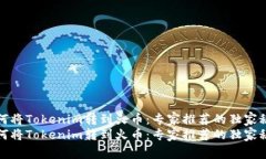 如何将Tokenim转到火币：专