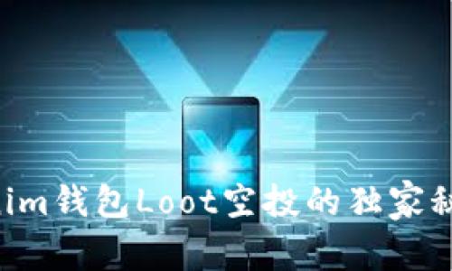 专家揭秘：Tokenim钱包Loot空投的独家秘诀，你不能错过！