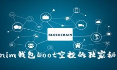 专家揭秘：Tokenim钱包Loo