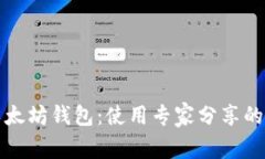 独家揭秘以太坊钱包：使