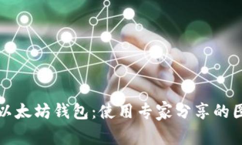 独家揭秘以太坊钱包：使用专家分享的图解与秘诀