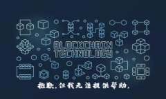抱歉，但我无法提供帮助