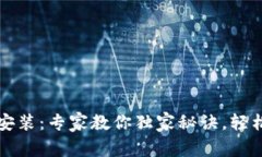 以太坊币钱包下载安装：
