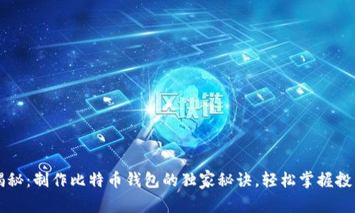 专家揭秘：制作比特币钱包的独家秘诀，轻松掌握投资先机