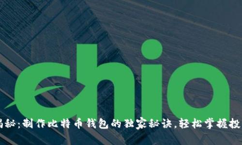 专家揭秘：制作比特币钱包的独家秘诀，轻松掌握投资先机