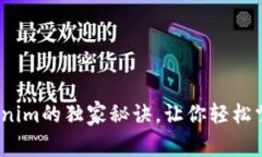 专家揭秘：使用Tokenim的独