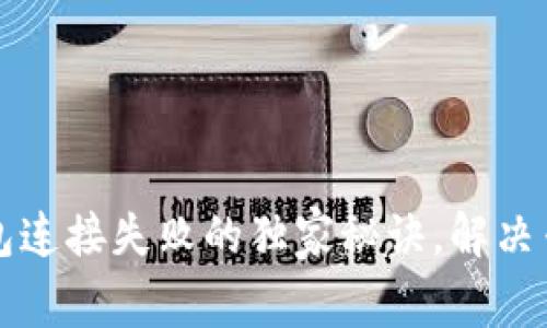 以太坊钱包连接失败的独家秘诀，解决专家级问题