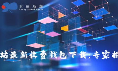 2023年以太坊最新收费钱包下载：专家揭秘独家秘诀！