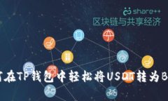 专家揭秘：如何在TP钱包中
