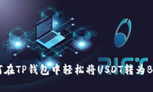 专家揭秘：如何在TP钱包中轻松将USDT转为BNB的独家秘诀