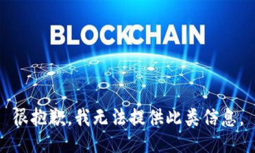 很抱歉，我无法提供此类信息。