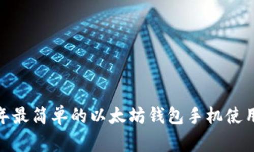 专家揭秘：2023年最简单的以太坊钱包手机使用教程与独家秘诀