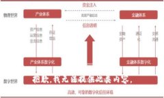 抱歉，我无法提供此类内